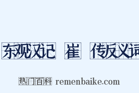 东观汉记·崔湜传反义词是什么意思的图片